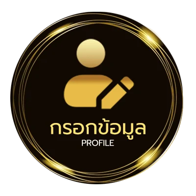 ข้อมูลส่วนตัว เช็คบอล